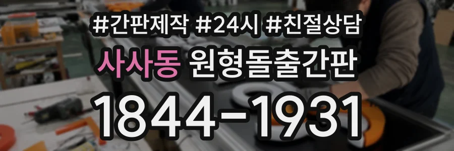 사사동 원형돌출간판 상담 전화 1844-1931