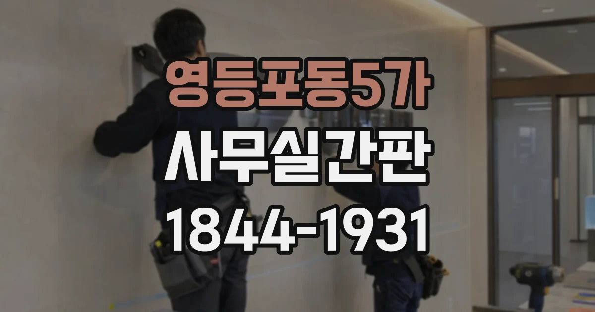 영등포동5가 사무실간판