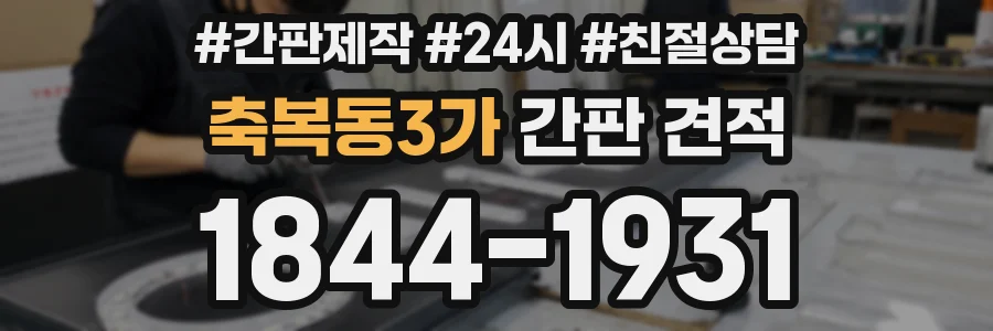 축복동3가 간판 견적