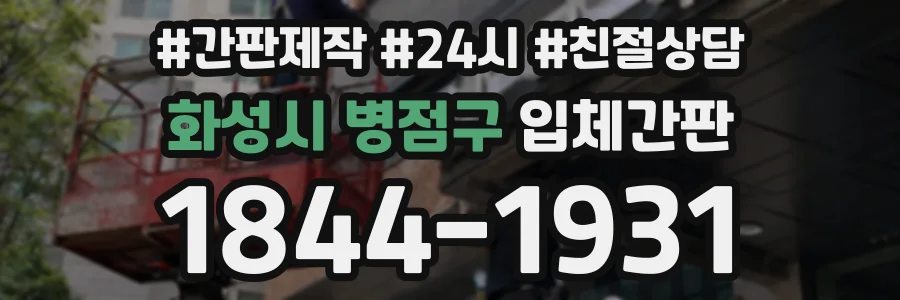 화성시 병점구 입체간판 상담 전화 1844-1931