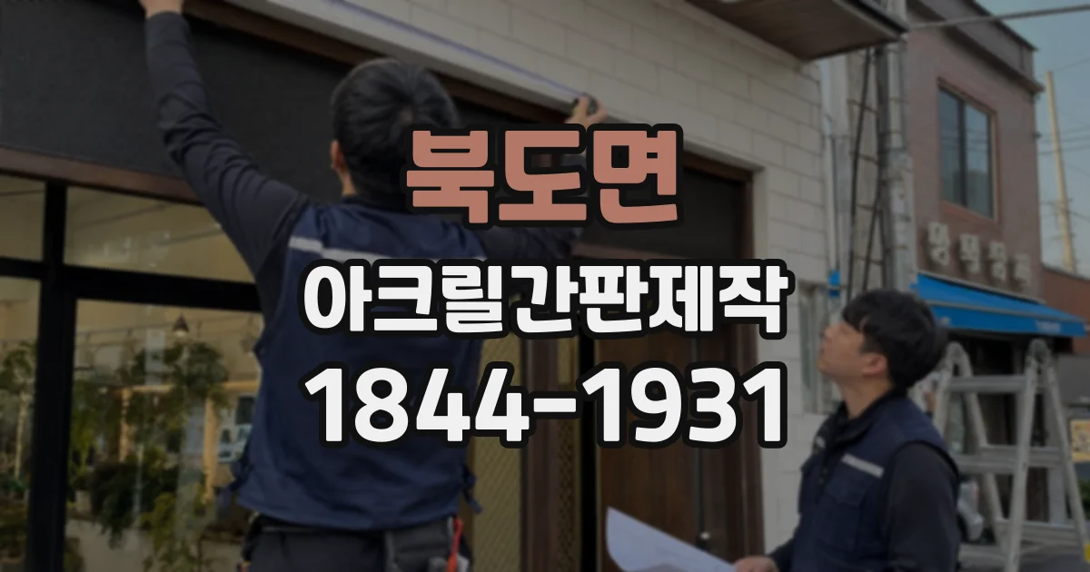 북도면 아크릴간판제작