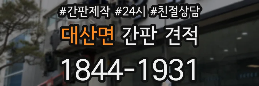 대산면 간판 견적
