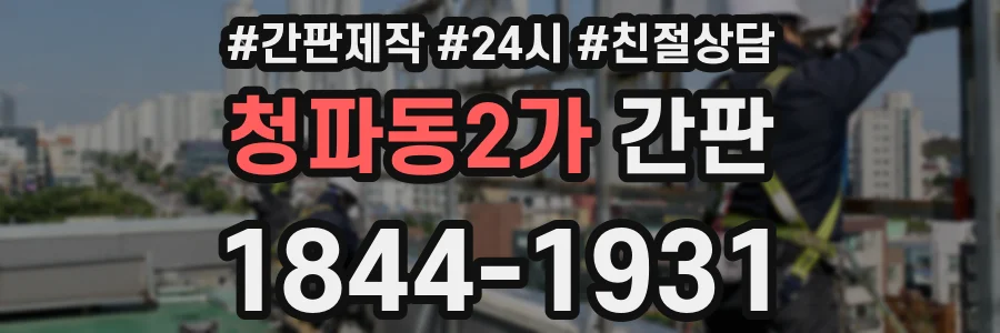 청파동2가 간판