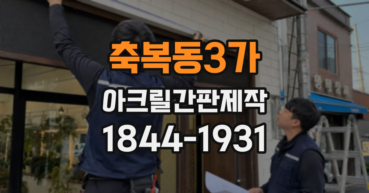 축복동3가 아크릴간판제작