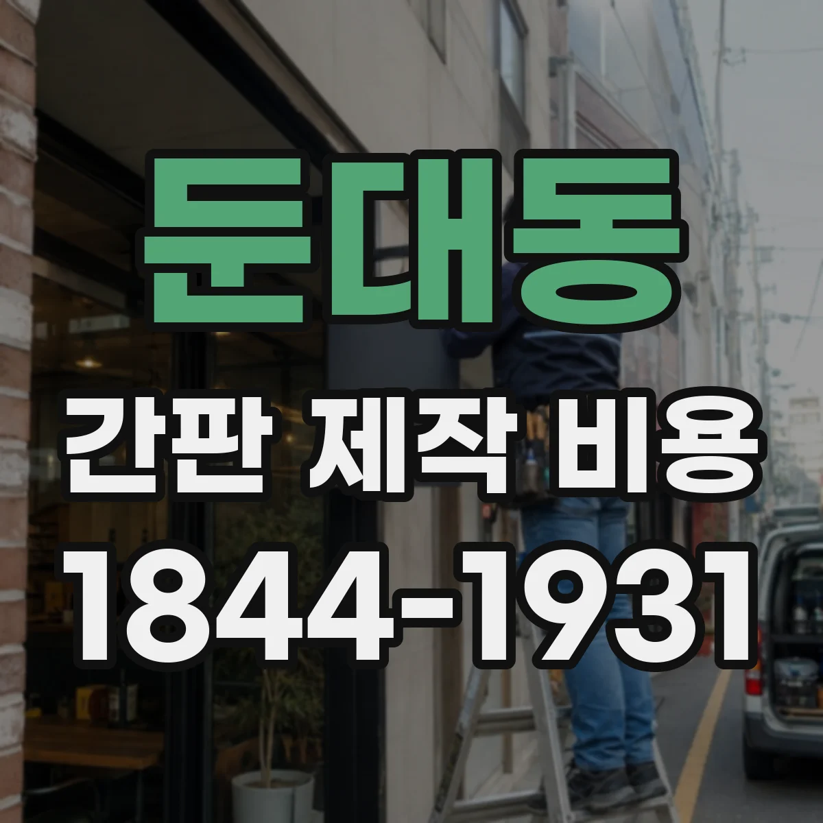 둔대동 간판 제작 비용