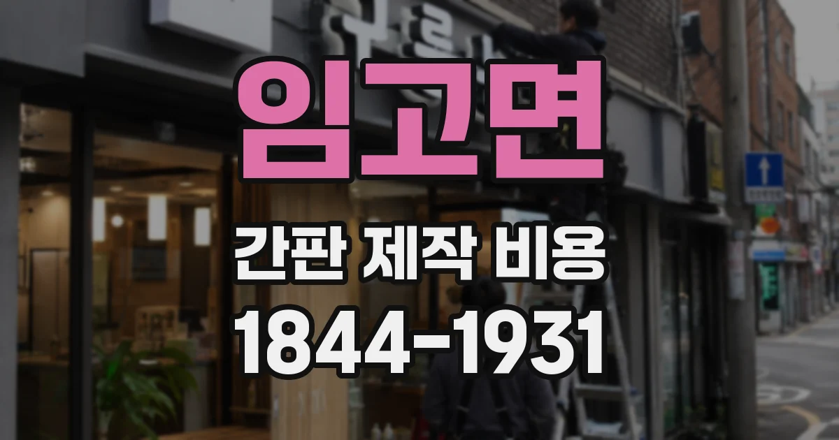 임고면 간판 제작 비용