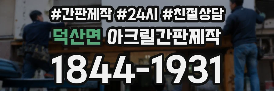 덕산면 아크릴간판제작 상담 전화 1844-1931