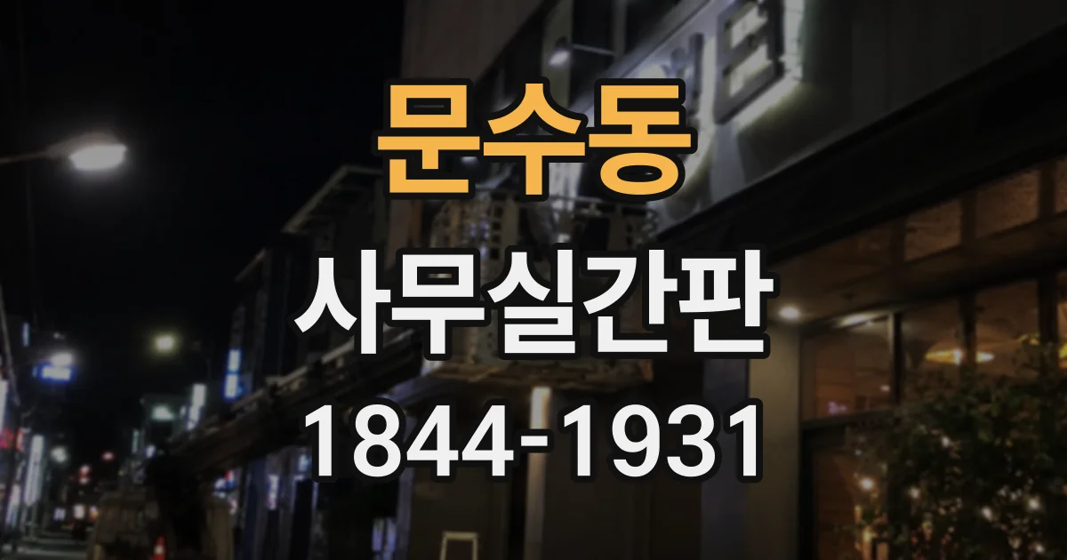 문수동 사무실간판