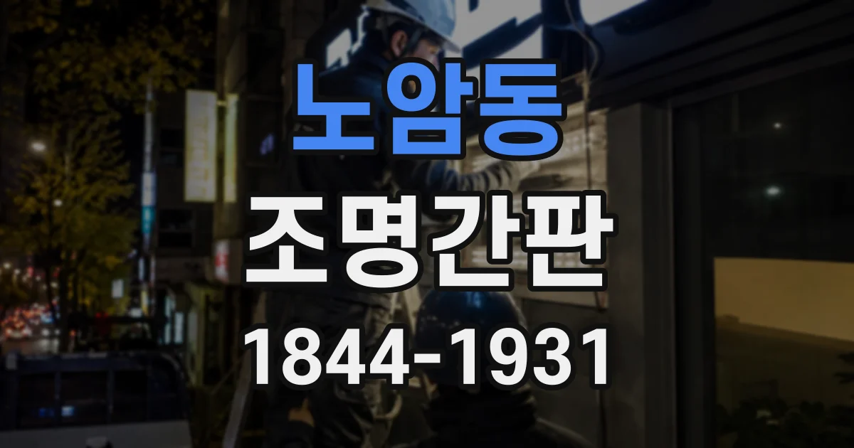 노암동 조명간판