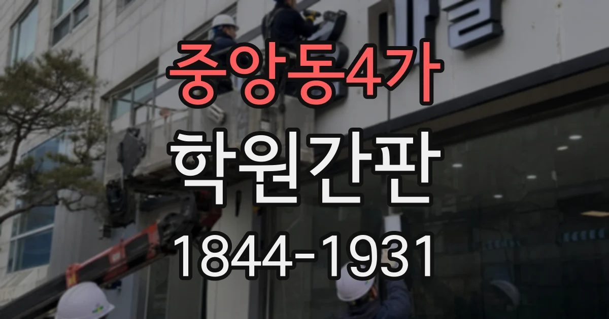 중앙동4가 학원간판