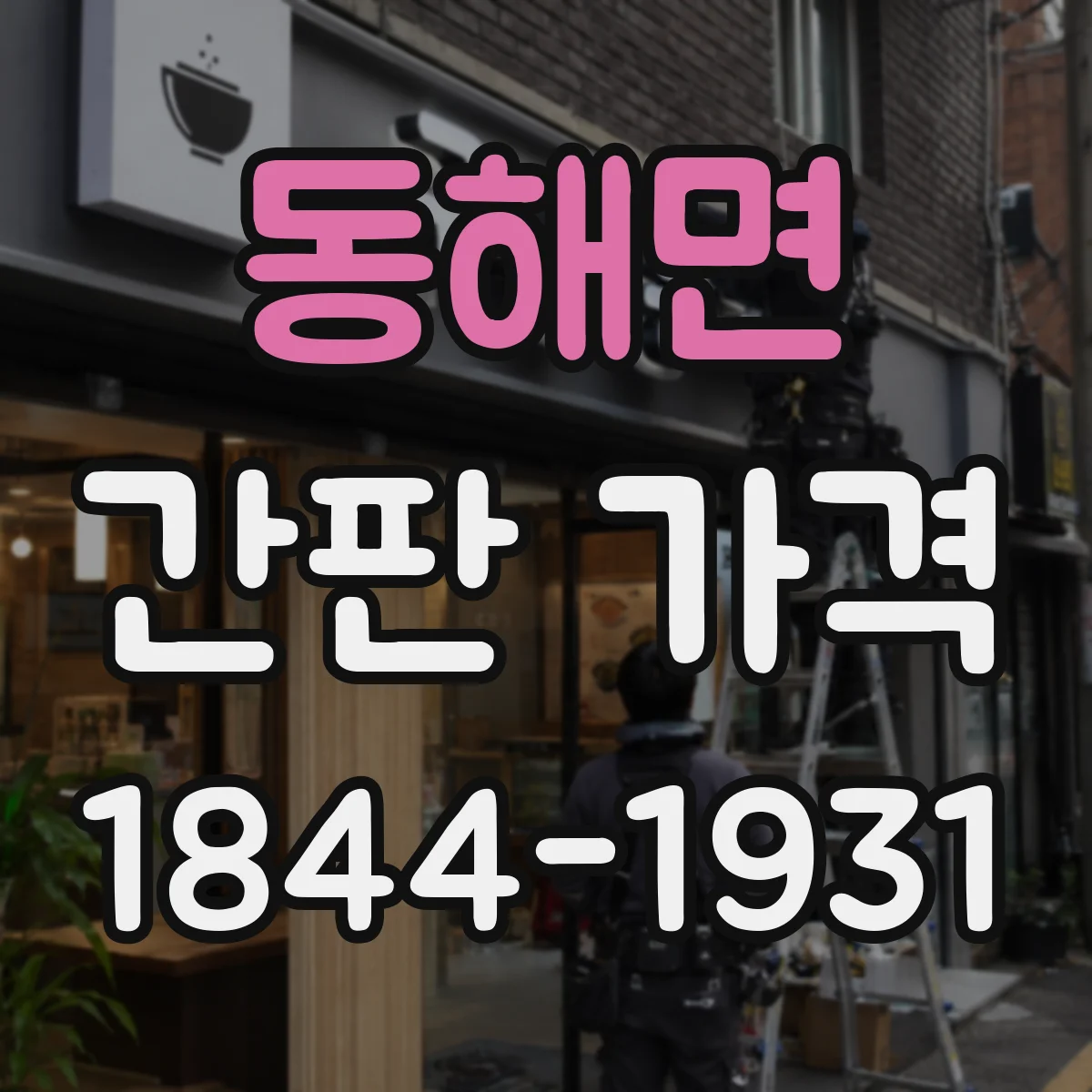 동해면 간판 가격