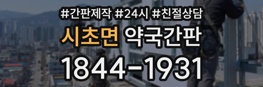 시초면 약국간판 상담 전화 1844-1931