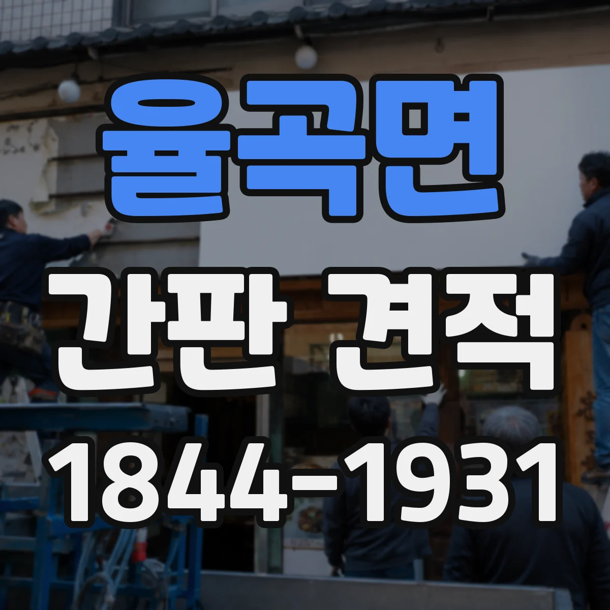 율곡면 간판 견적