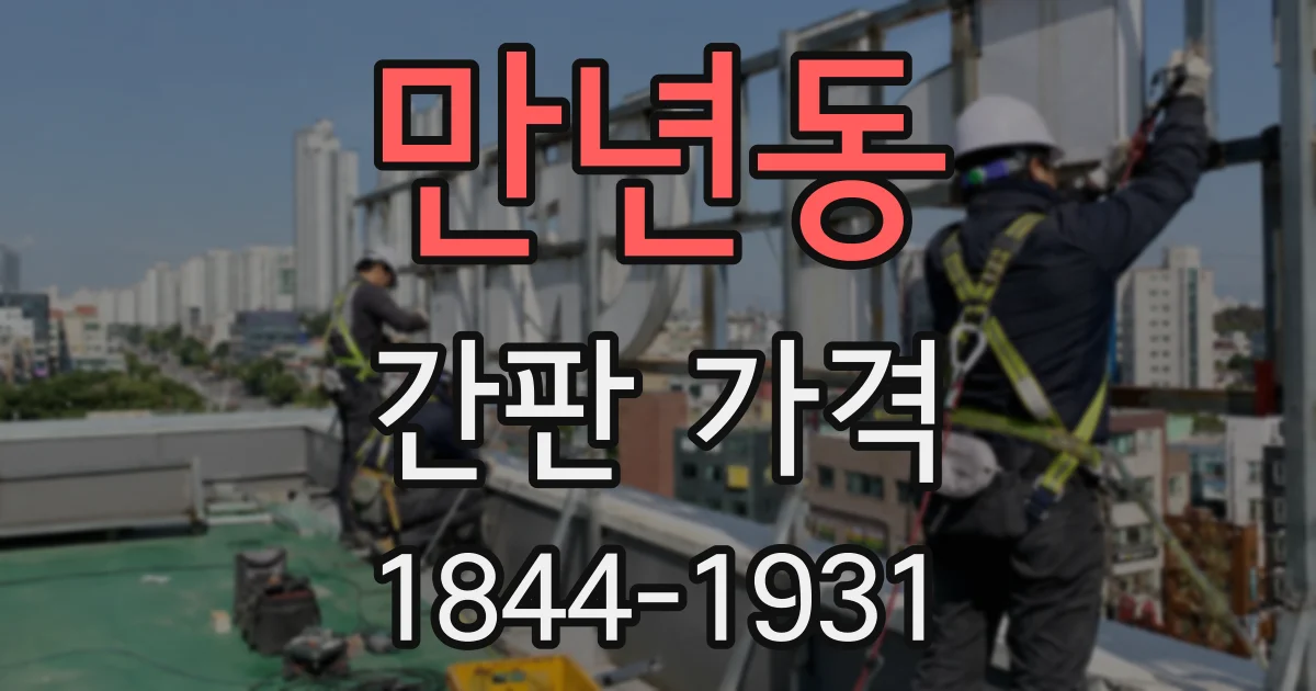 만년동 간판 가격