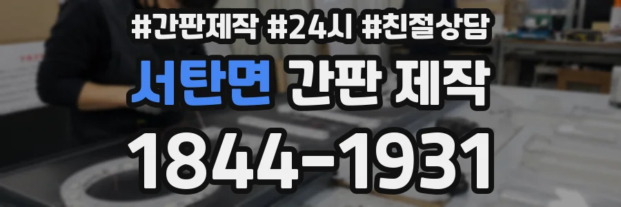 서탄면 간판 제작