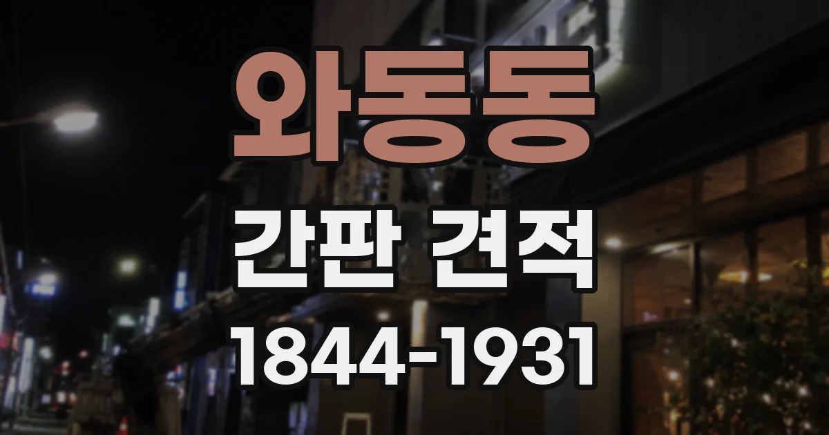와동동 간판 견적