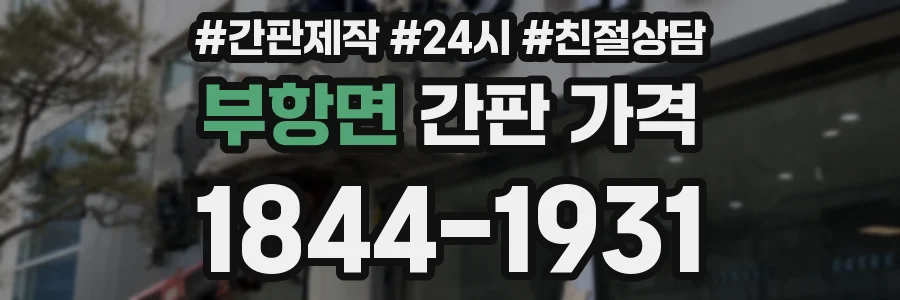 부항면 간판 가격