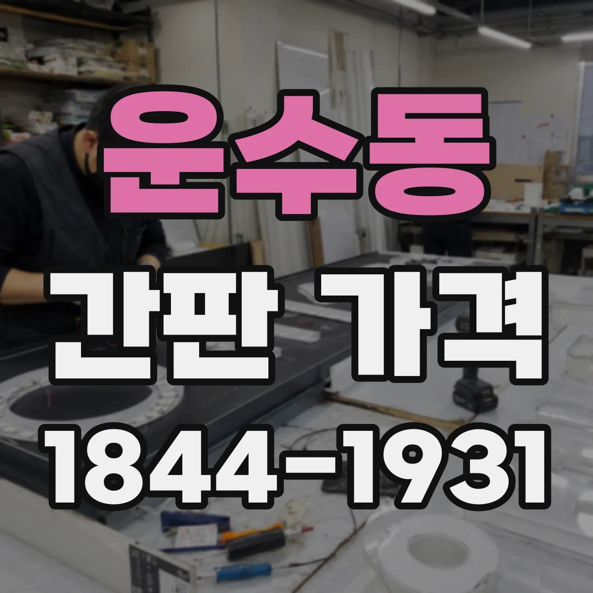 운수동 간판 가격