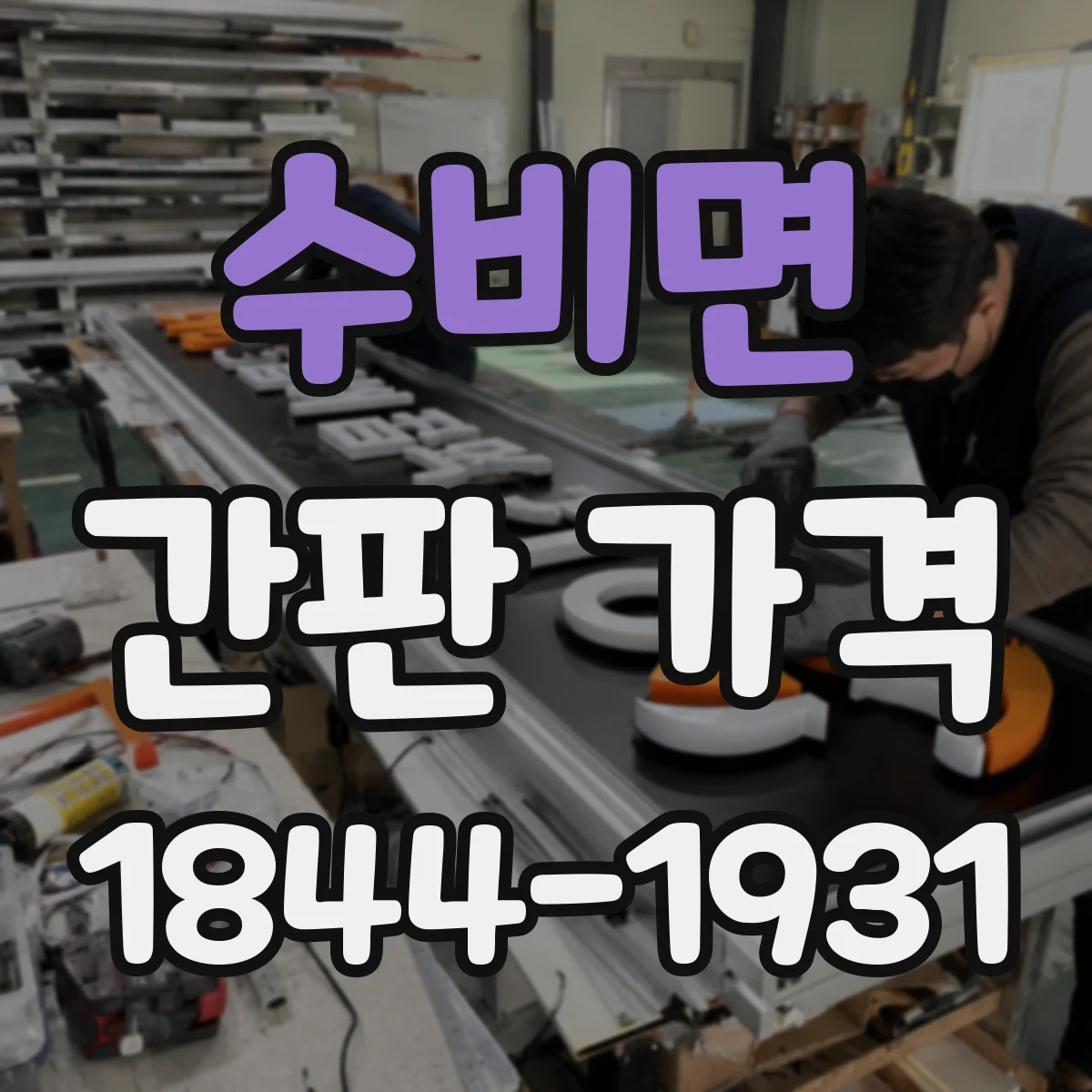 수비면 간판 가격