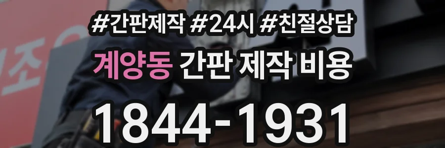 계양동 간판 제작 비용