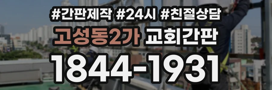 고성동2가 교회간판 상담 전화 1844-1931