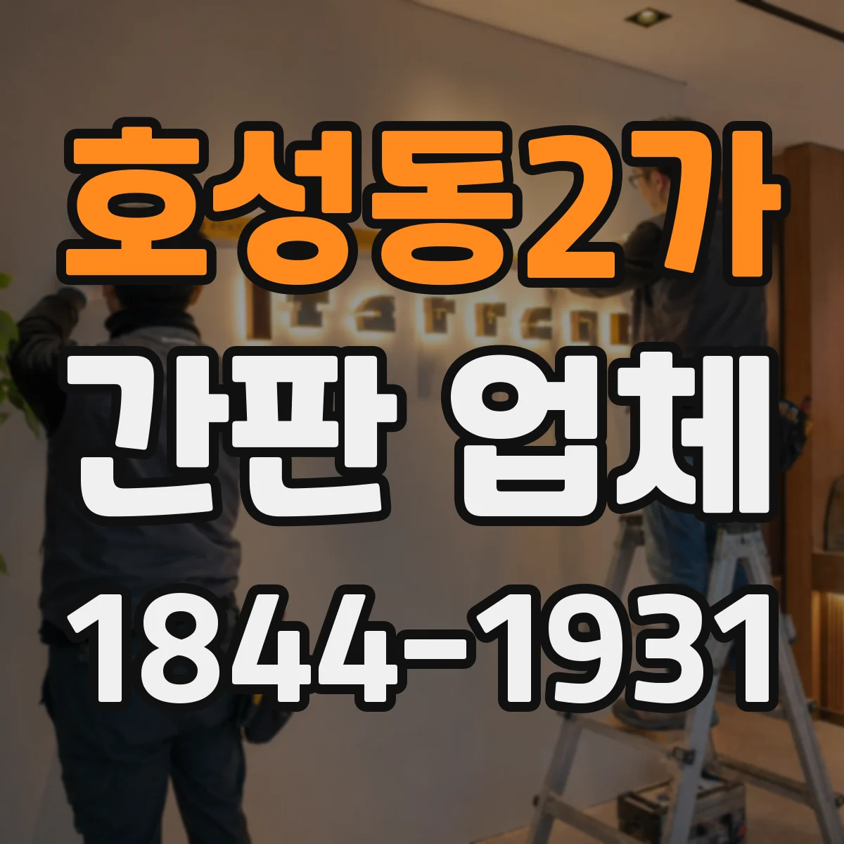 호성동2가 간판 업체