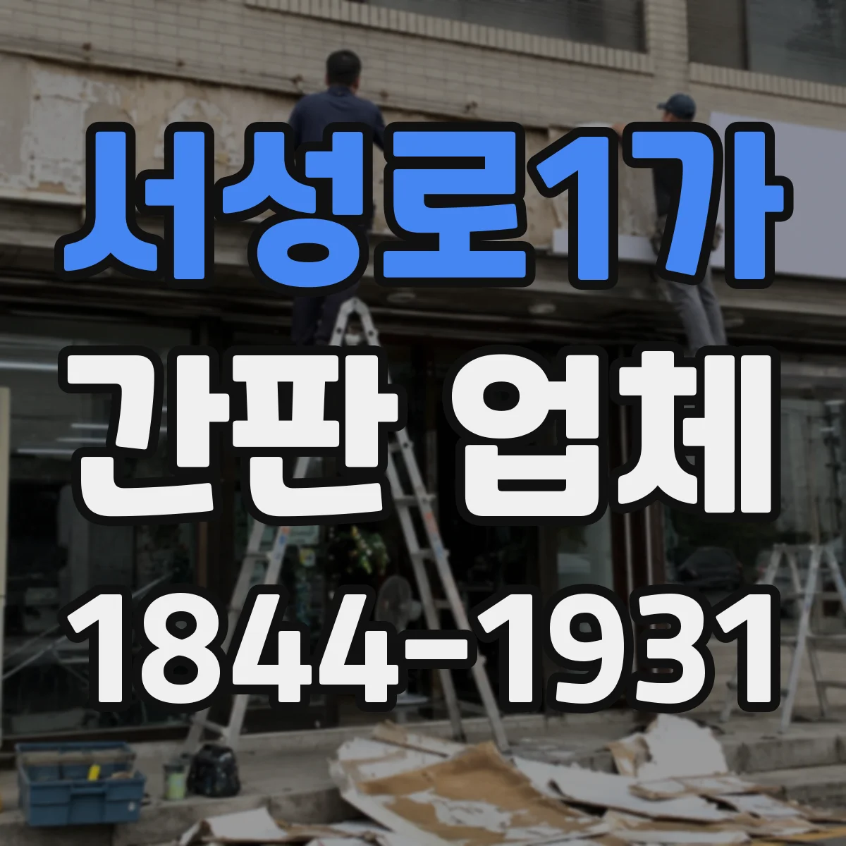 서성로1가 간판 업체