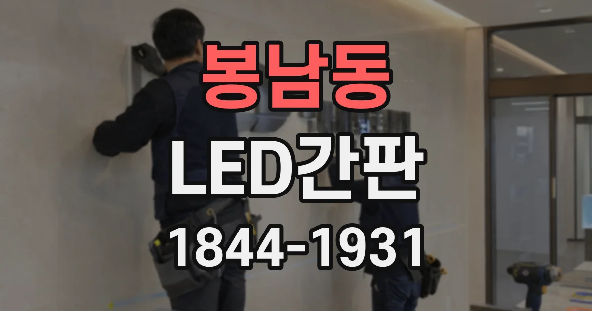 봉남동 LED간판