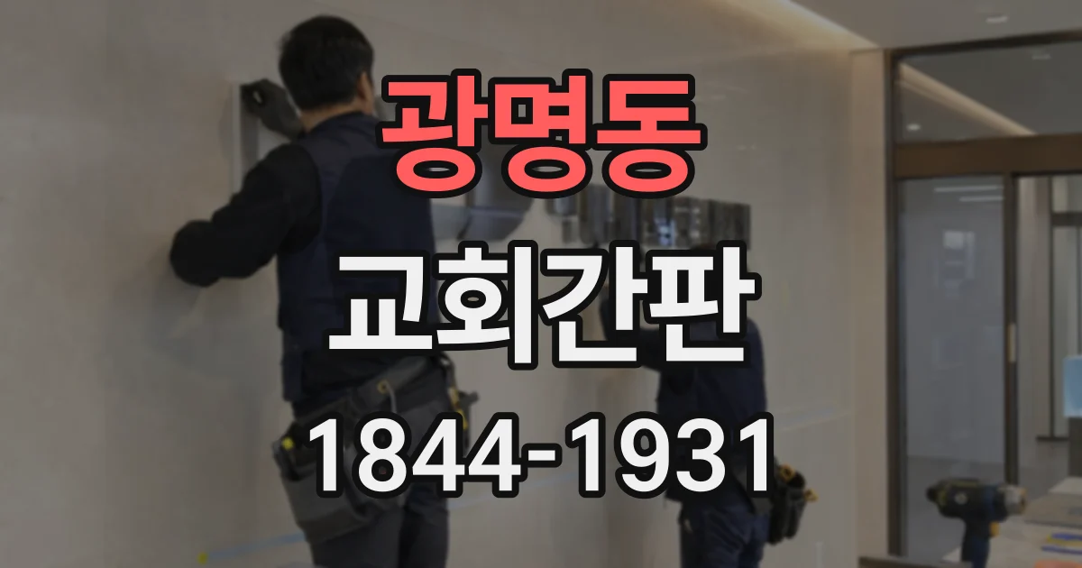광명동 교회간판