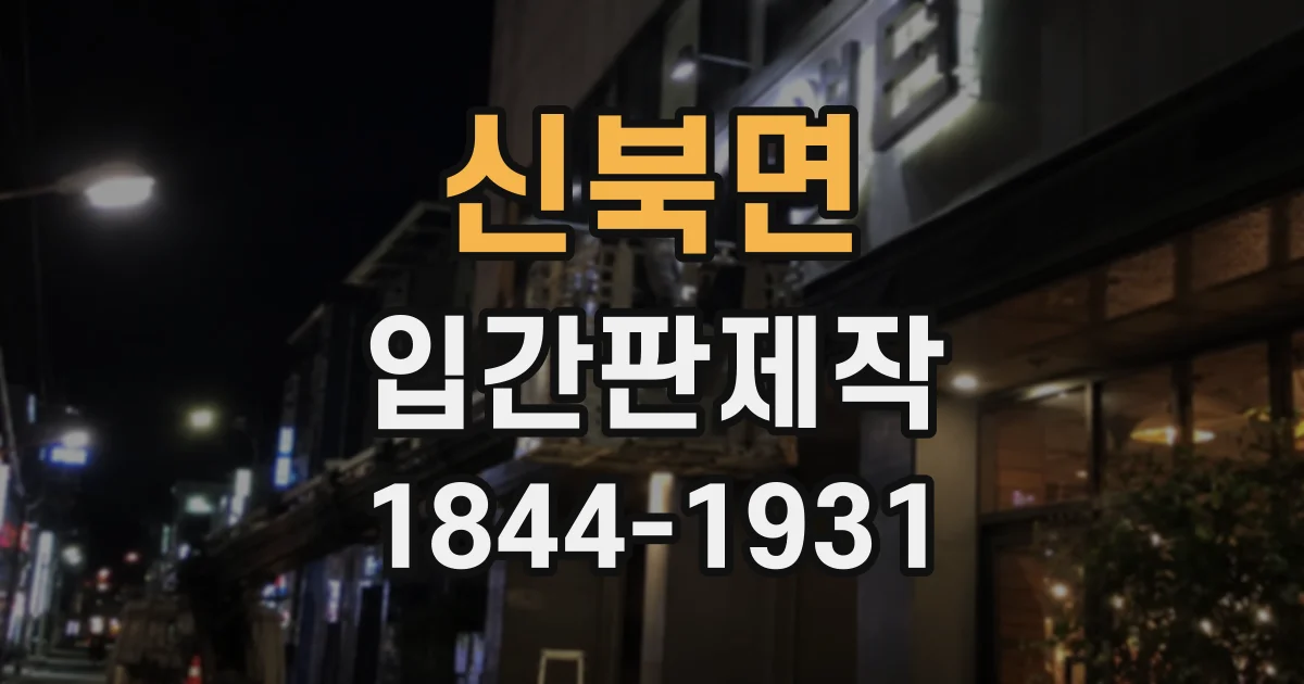 신북면 입간판제작