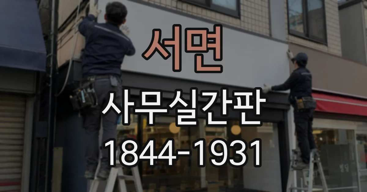 서면 사무실간판