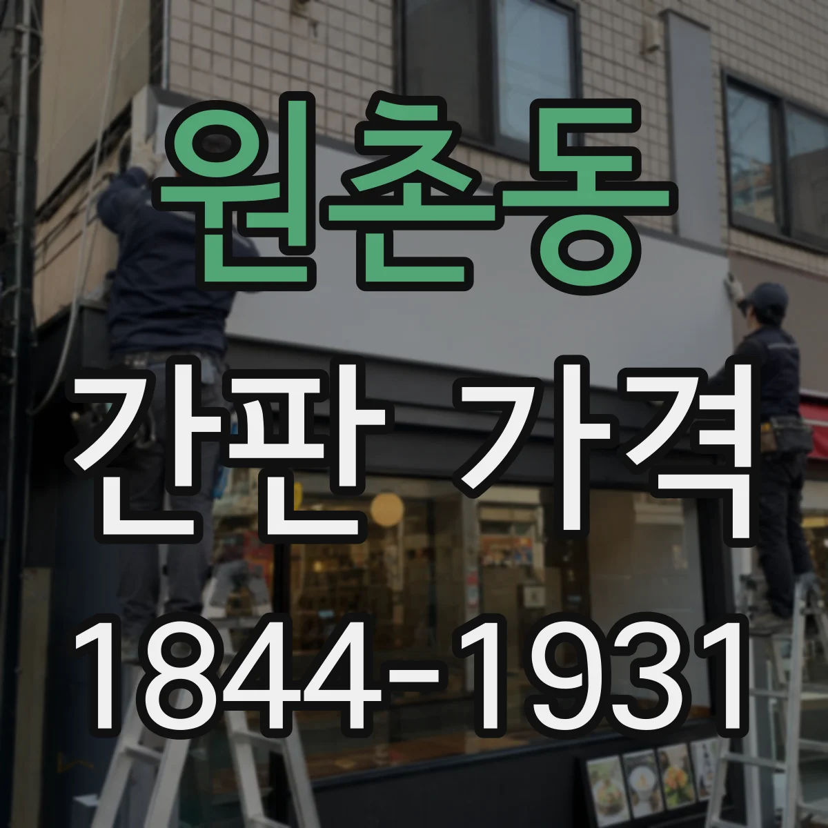 원촌동 간판 가격