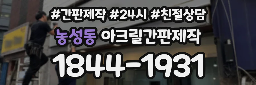 농성동 아크릴간판제작 상담 전화 1844-1931