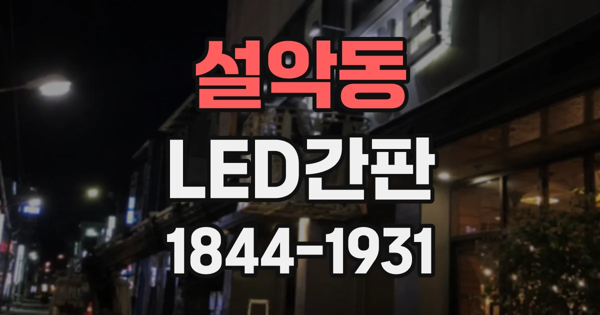설악동 LED간판