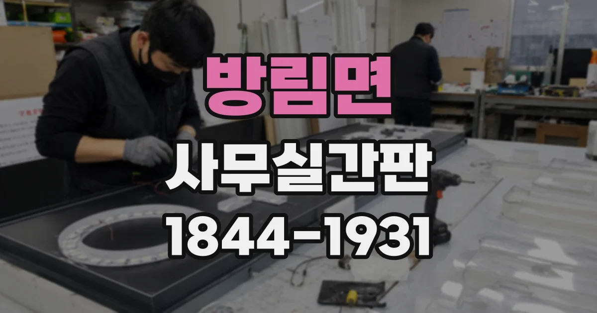 방림면 사무실간판