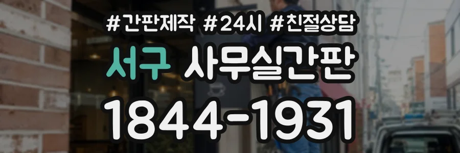 서구 사무실간판 상담 전화 1844-1931