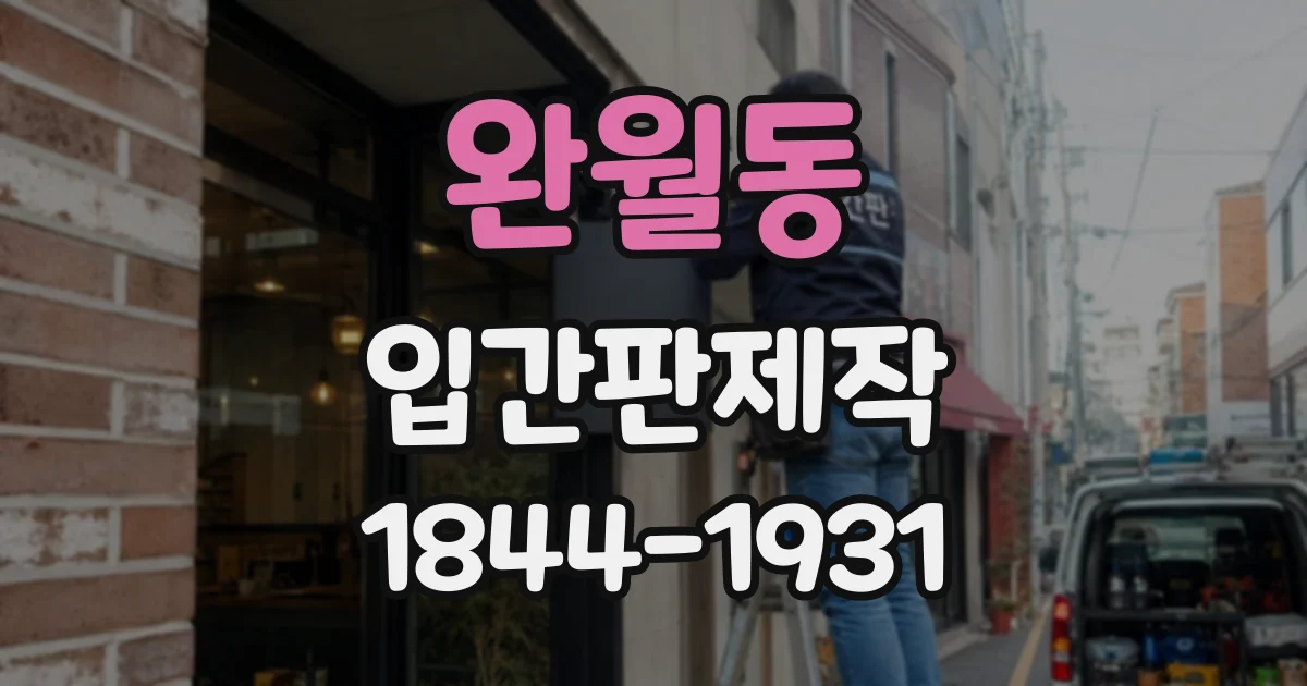 완월동 입간판제작