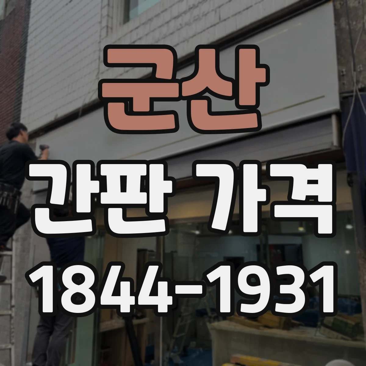 군산 간판 가격 옥외 간판 내구성 옵션 포함 여부별 비교