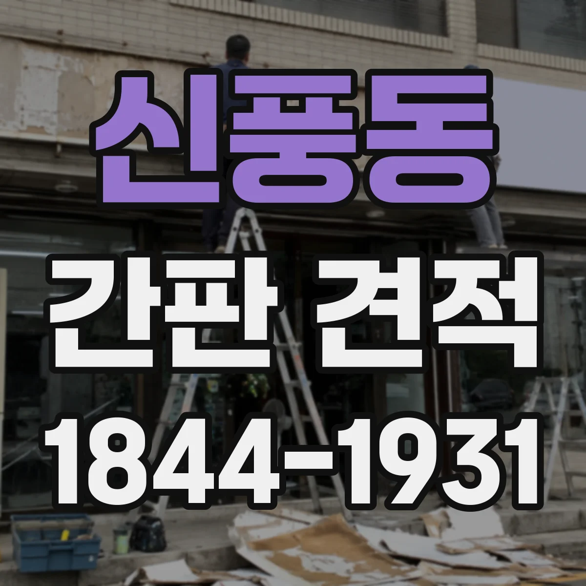 신풍동 간판 견적