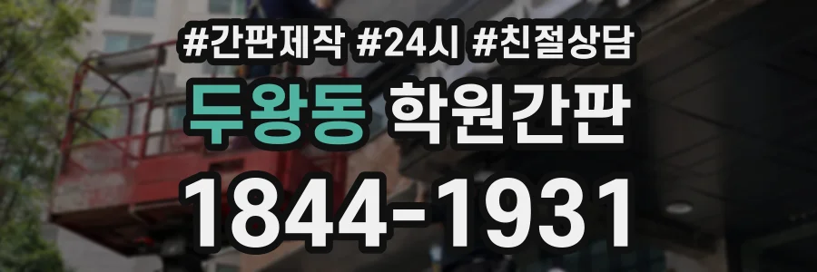 두왕동 학원간판 상담 전화 1844-1931