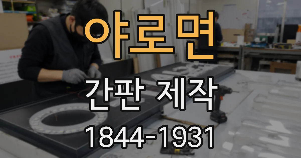 야로면 간판 제작
