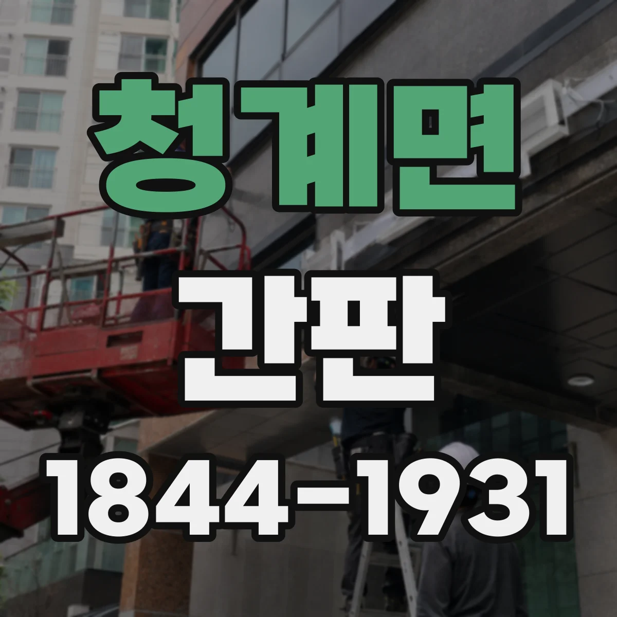 청계면 간판