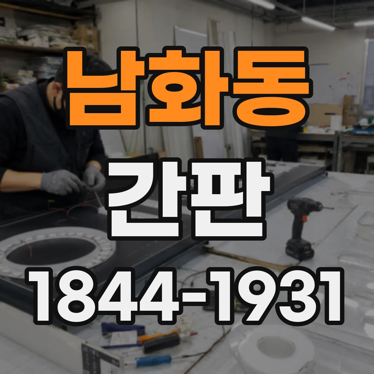남화동 간판