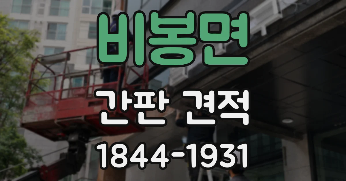 비봉면 간판 견적