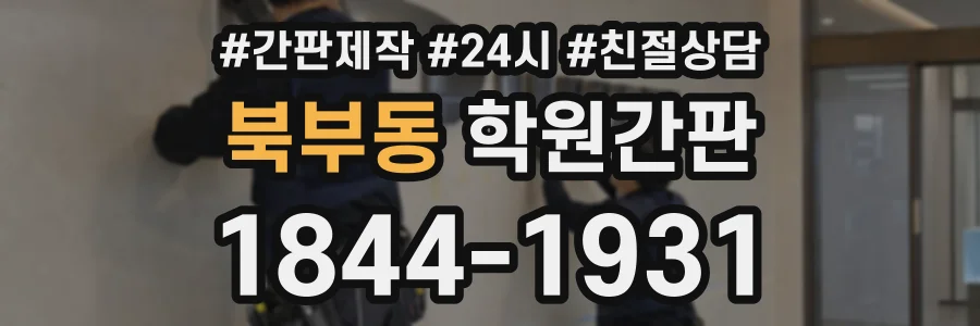 북부동 학원간판 상담 전화 1844-1931