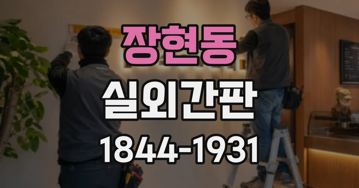 장현동 실외간판