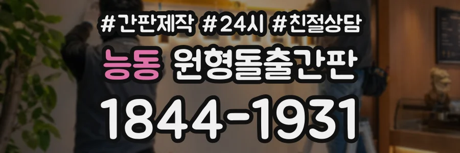 능동 원형돌출간판 상담 전화 1844-1931