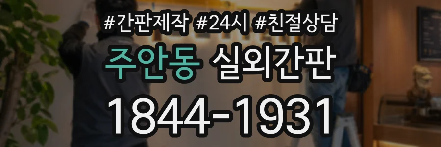 주안동 실외간판 상담 전화 1844-1931