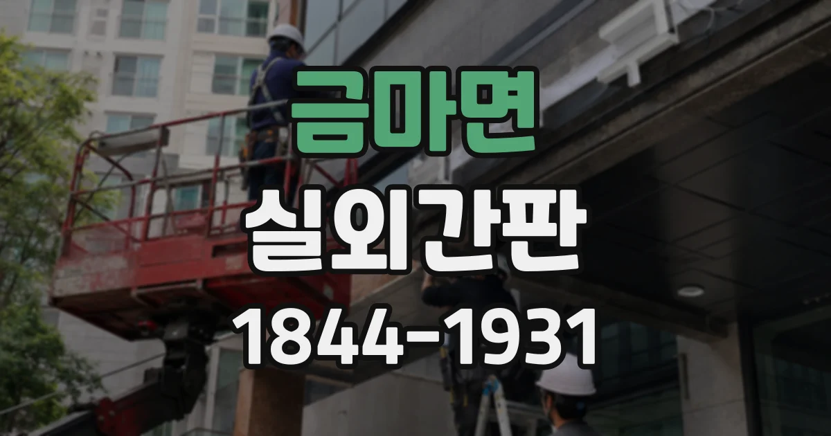 금마면 실외간판
