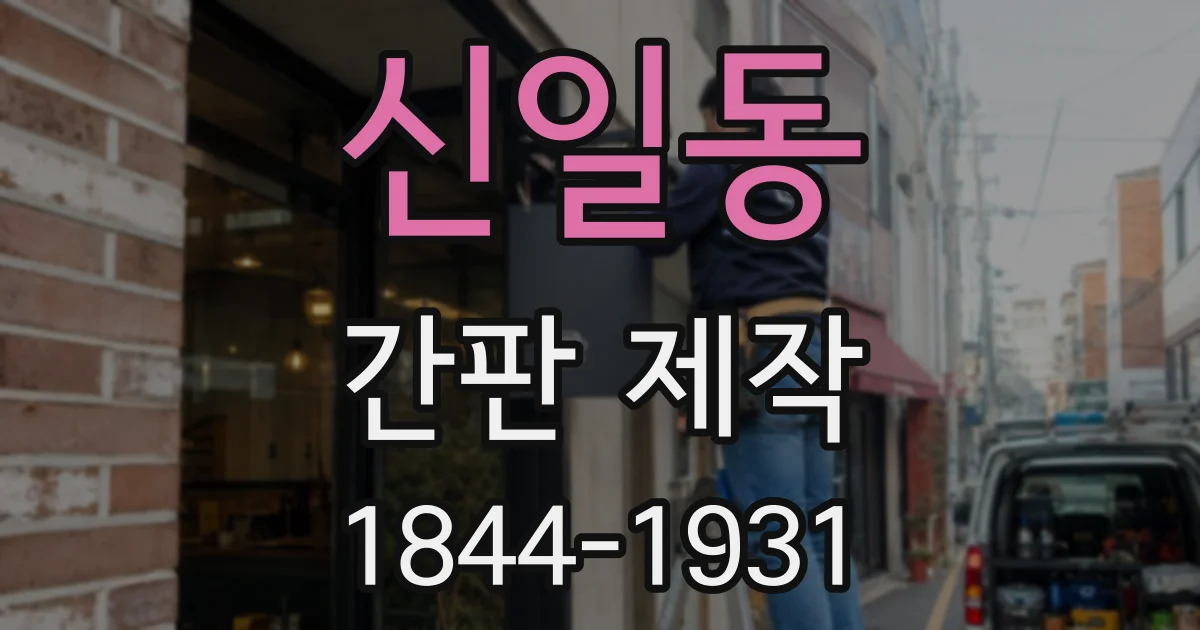 신일동 간판 제작